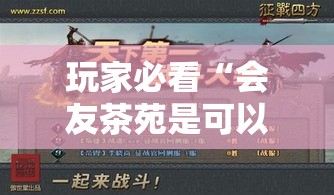 玩家必看“会友茶苑是可以开挂	”详细辅助