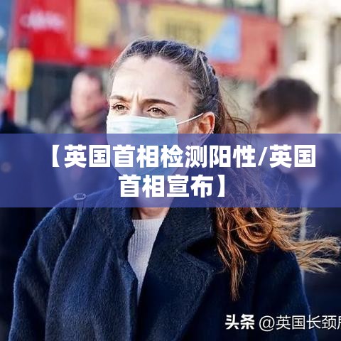 【英国首相检测阳性/英国首相宣布】 【英国首相检测阳性/英国首相宣布】
