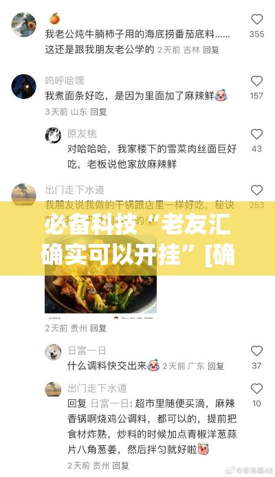 必备科技“老友汇确实可以开挂	”[确实真的有挂]