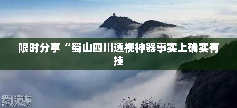 限时分享“蜀山四川透视神器事实上确实有挂