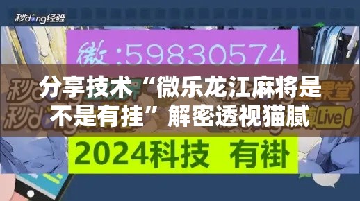 分享技术“微乐龙江麻将是不是有挂”解密透视猫腻