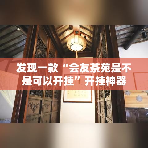 发现一款“会友茶苑是不是可以开挂”开挂神器