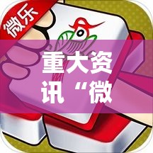 重大资讯“微乐捉鸡麻将有挂没其实可以装挂 重大资讯“微乐捉鸡麻将有挂没其实可以装挂