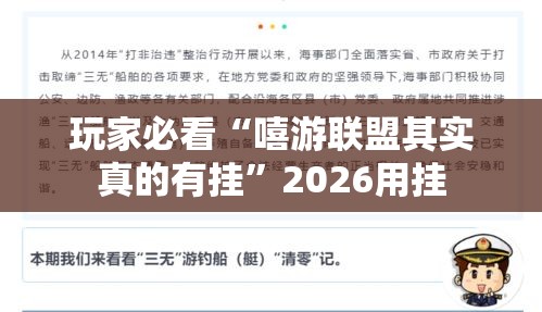 玩家必看“嘻游联盟其实真的有挂”2026用挂