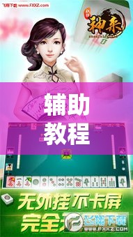 辅助教程分享“微乐湖北麻将有没有透视	”分享详细开挂教程