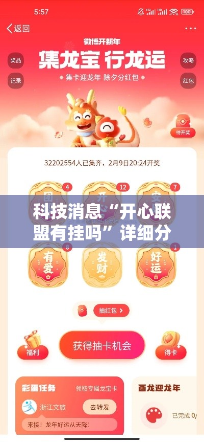 科技消息“开心联盟有挂吗”详细分享步骤
