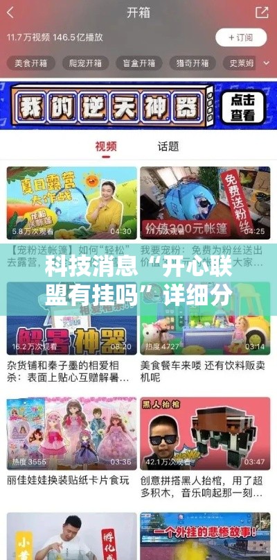 科技消息“开心联盟有挂吗”详细分享步骤
