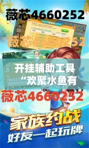 开挂辅助工具“欢聚水鱼有挂吗”可以开挂