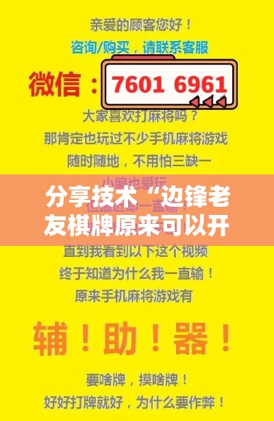 分享技术“边锋老友棋牌原来可以开挂	”真的有挂