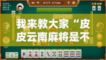 我来教大家“皮皮云南麻将是不是可以开挂	”真可以装挂