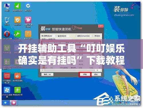 开挂辅助工具“叮叮娱乐确实是有挂吗”下载教程
