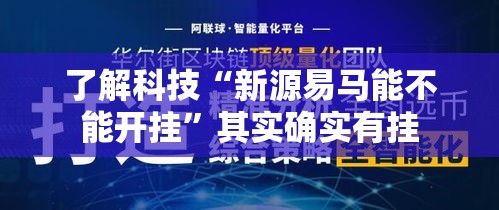 了解科技“新源易马能不能开挂”其实确实有挂