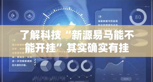 了解科技“新源易马能不能开挂”其实确实有挂