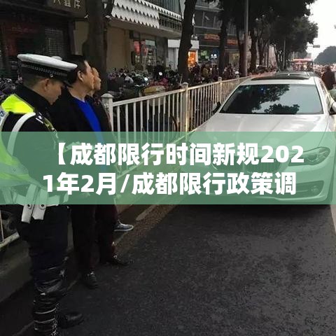 【成都限行时间新规2021年2月/成都限行政策调整通知】