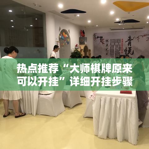 热点推荐“大师棋牌原来可以开挂	”详细开挂步骤