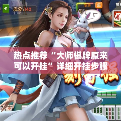 热点推荐“大师棋牌原来可以开挂”详细开挂步骤