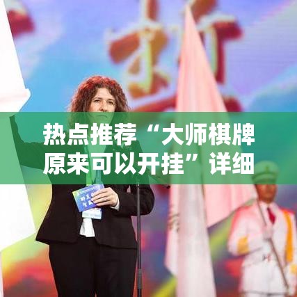 热点推荐“大师棋牌原来可以开挂”详细开挂步骤
