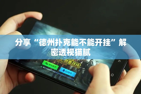 分享“德州扑克能不能开挂”解密透视猫腻