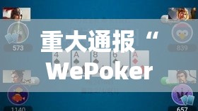 重大通报“WePoker透视神器”可以开挂