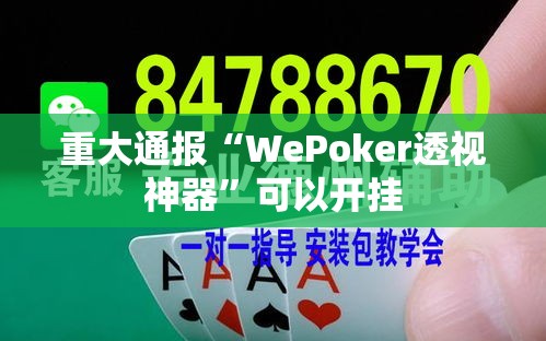 重大通报“WePoker透视神器”可以开挂