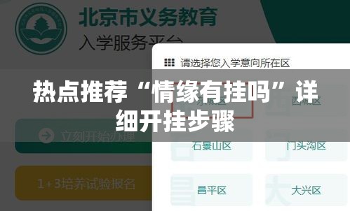热点推荐“情缘有挂吗”详细开挂步骤