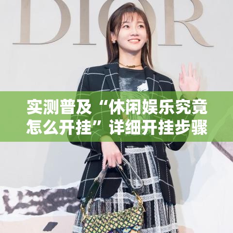 实测普及“休闲娱乐究竟怎么开挂”详细开挂步骤