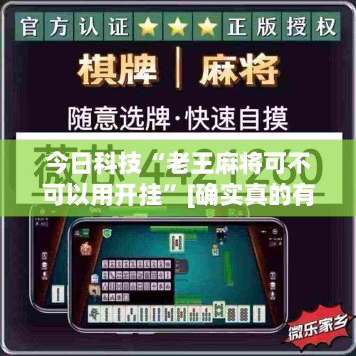 今日科技“老王麻将可不可以用开挂”[确实真的有挂]