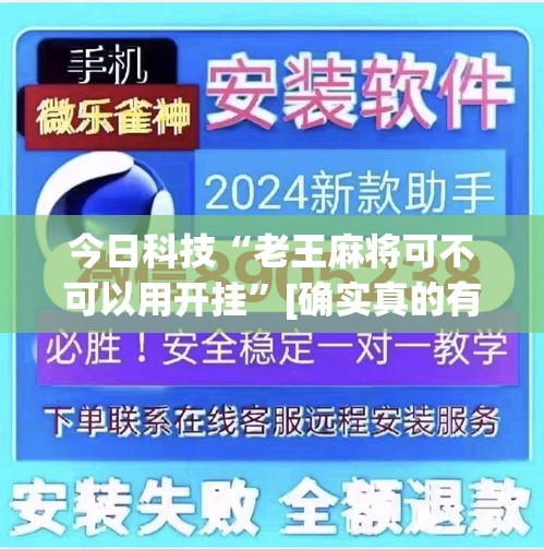 今日科技“老王麻将可不可以用开挂”[确实真的有挂]