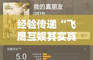 经验传递“飞鹰互娱其实真的有挂”详细开挂玩法