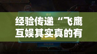 经验传递“飞鹰互娱其实真的有挂”详细开挂玩法