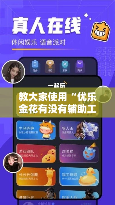 教大家使用“优乐金花有没有辅助工具”原来可以开挂