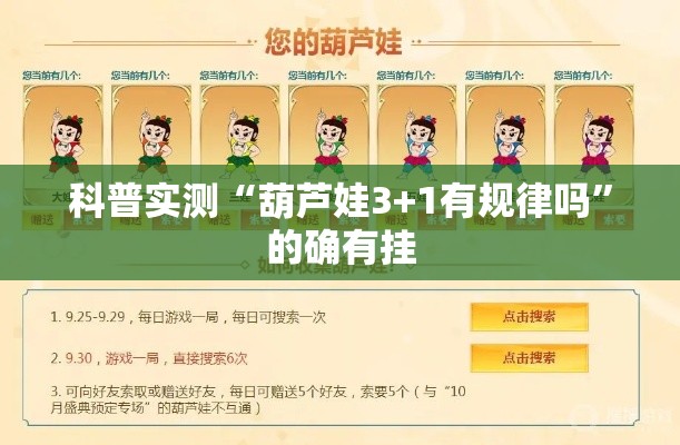 科普实测“葫芦娃3+1有规律吗	”的确有挂