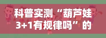 科普实测“葫芦娃3+1有规律吗”的确有挂