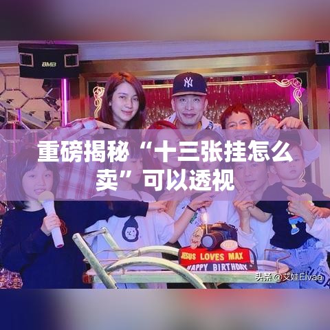 重磅揭秘“十三张挂怎么卖”可以透视