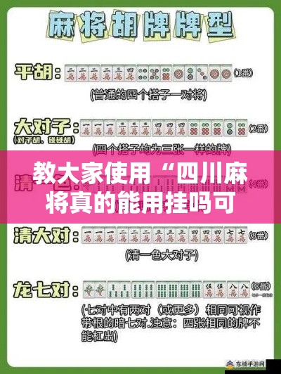 教大家使用“四川麻将真的能用挂吗可以辅助 教大家使用“四川麻将真的能用挂吗可以辅助