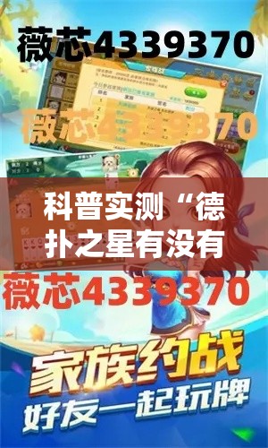 科普实测“德扑之星有没有能用挂呢”详细开挂方法