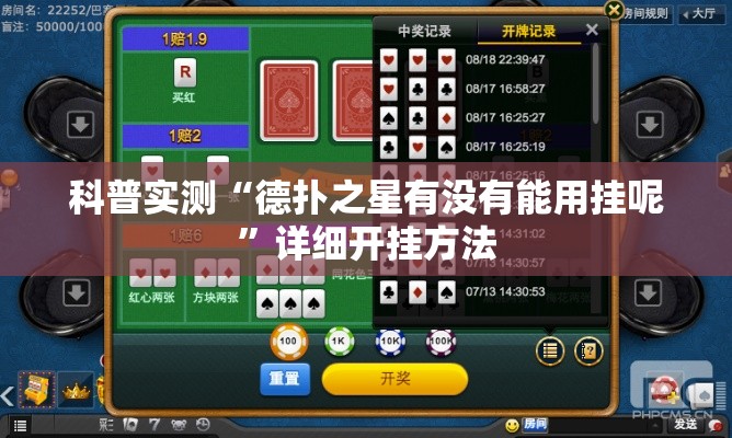科普实测“德扑之星有没有能用挂呢”详细开挂方法
