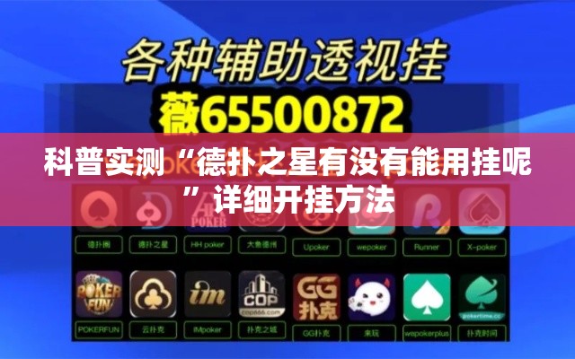 科普实测“德扑之星有没有能用挂呢	”详细开挂方法
