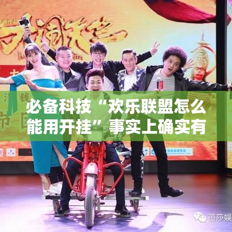 必备科技“欢乐联盟怎么能用开挂”事实上确实有挂