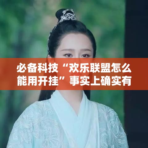 必备科技“欢乐联盟怎么能用开挂	”事实上确实有挂