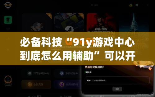必备科技“91y游戏中心到底怎么用辅助”可以开挂教程