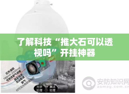 了解科技“推大石可以透视吗”开挂神器