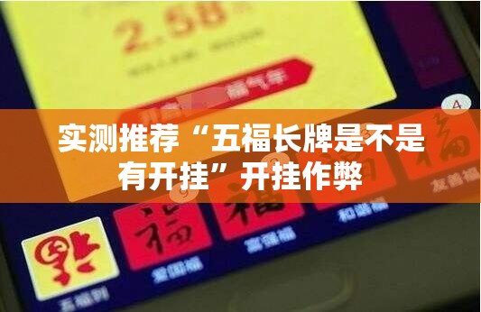 实测推荐“五福长牌是不是有开挂	”开挂作弊