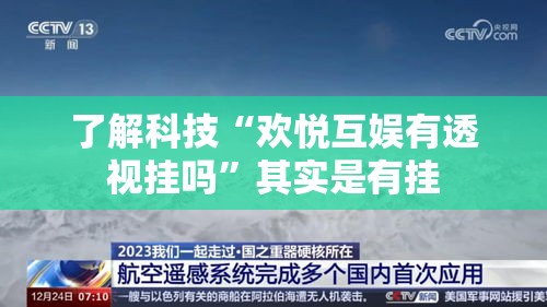 了解科技“欢悦互娱有透视挂吗”其实是有挂