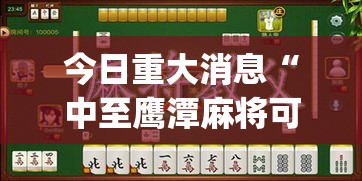 今日重大消息“中至鹰潭麻将可不可以开辅助挂”[确实真的有挂]