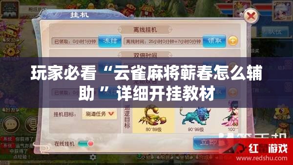 玩家必看“云雀麻将蕲春怎么辅助 ”详细开挂教材