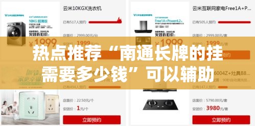 热点推荐“南通长牌的挂需要多少钱”可以辅助