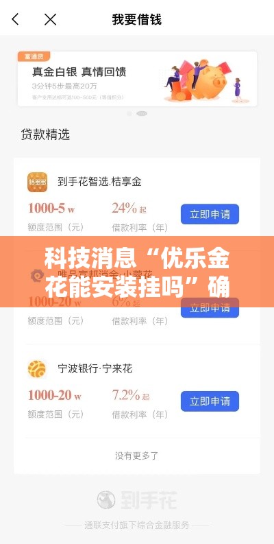科技消息“优乐金花能安装挂吗	”确实可以开挂