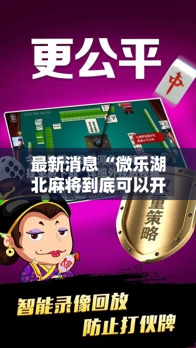 最新消息“微乐湖北麻将到底可以开挂吗”可以开挂教程