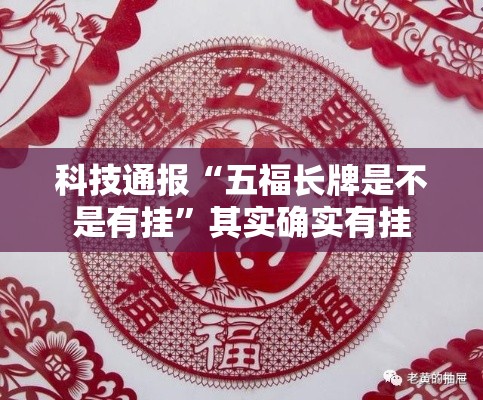 科技通报“五福长牌是不是有挂”其实确实有挂